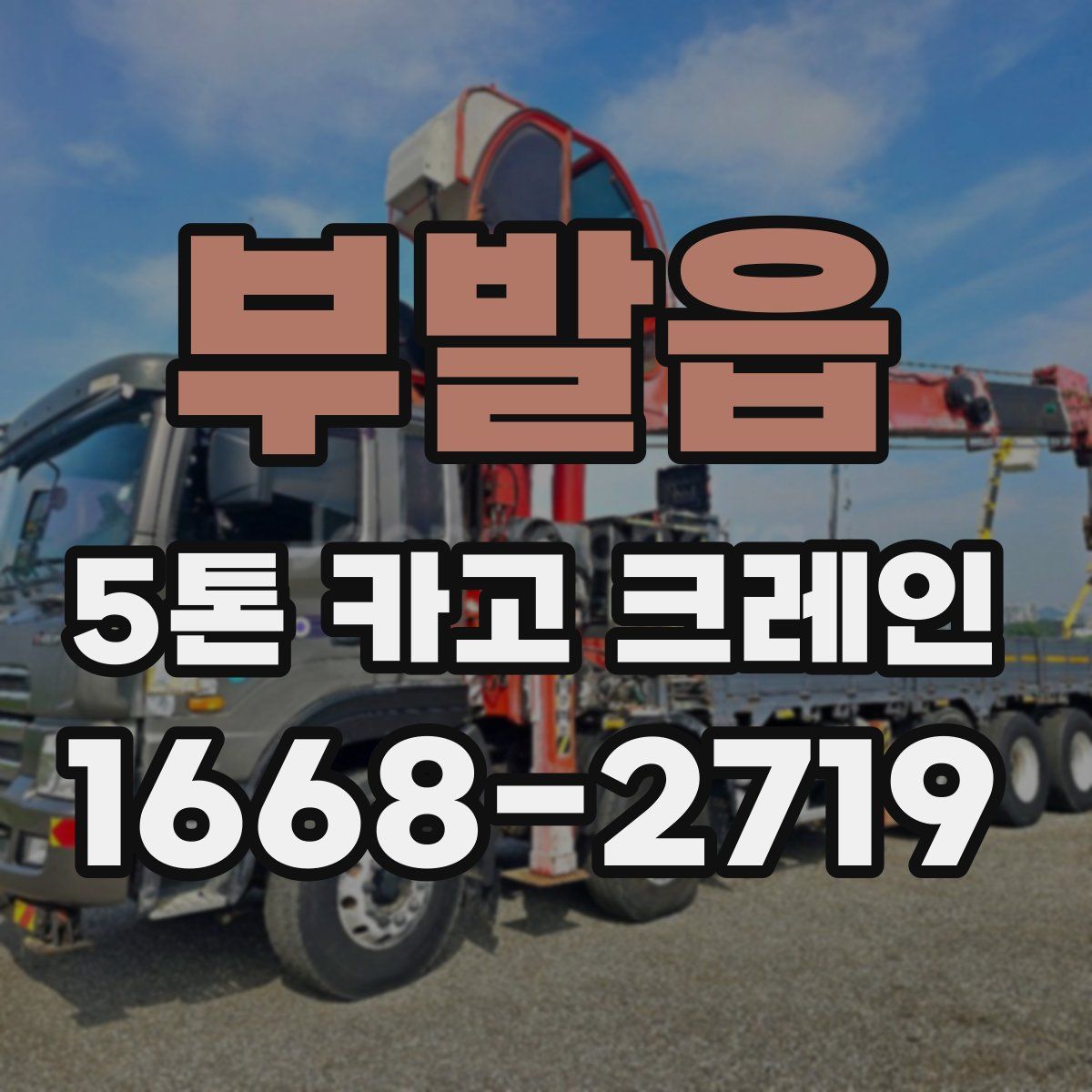 부발읍 5톤 카고 크레인