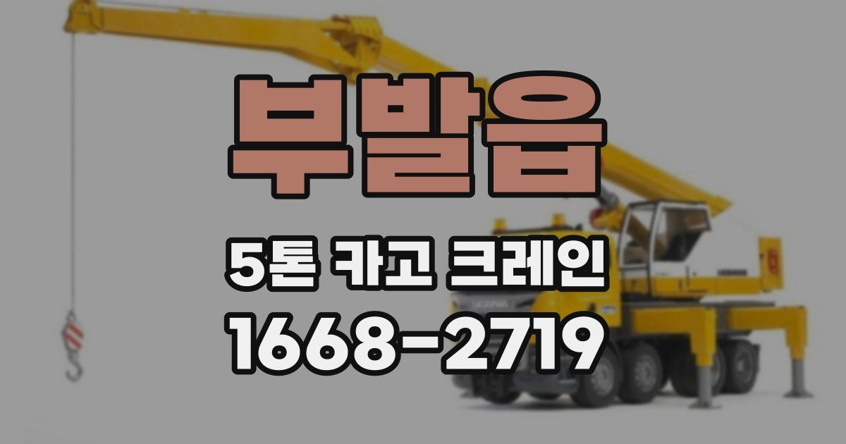부발읍 5톤 카고 크레인