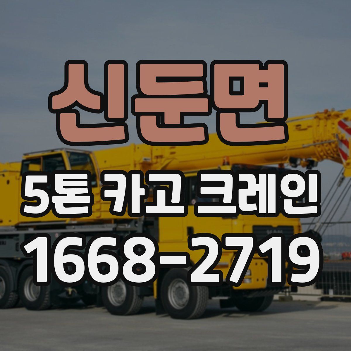 신둔면 5톤 카고 크레인