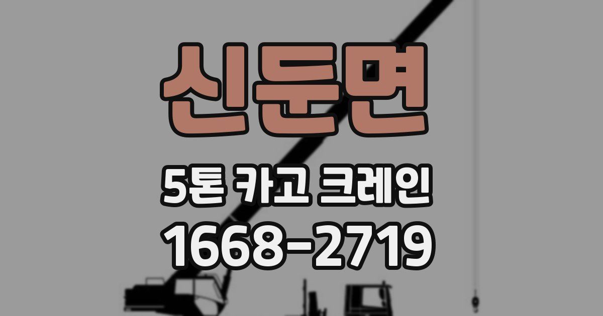 신둔면 5톤 카고 크레인