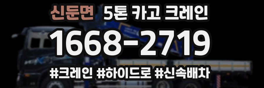 신둔면 5톤 카고 크레인