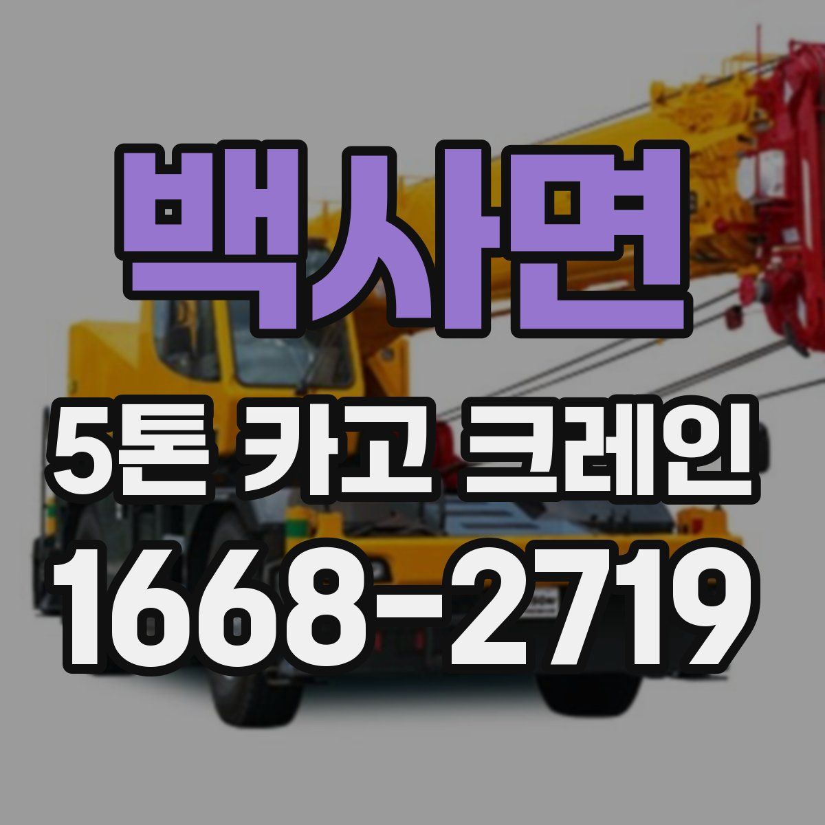백사면 5톤 카고 크레인