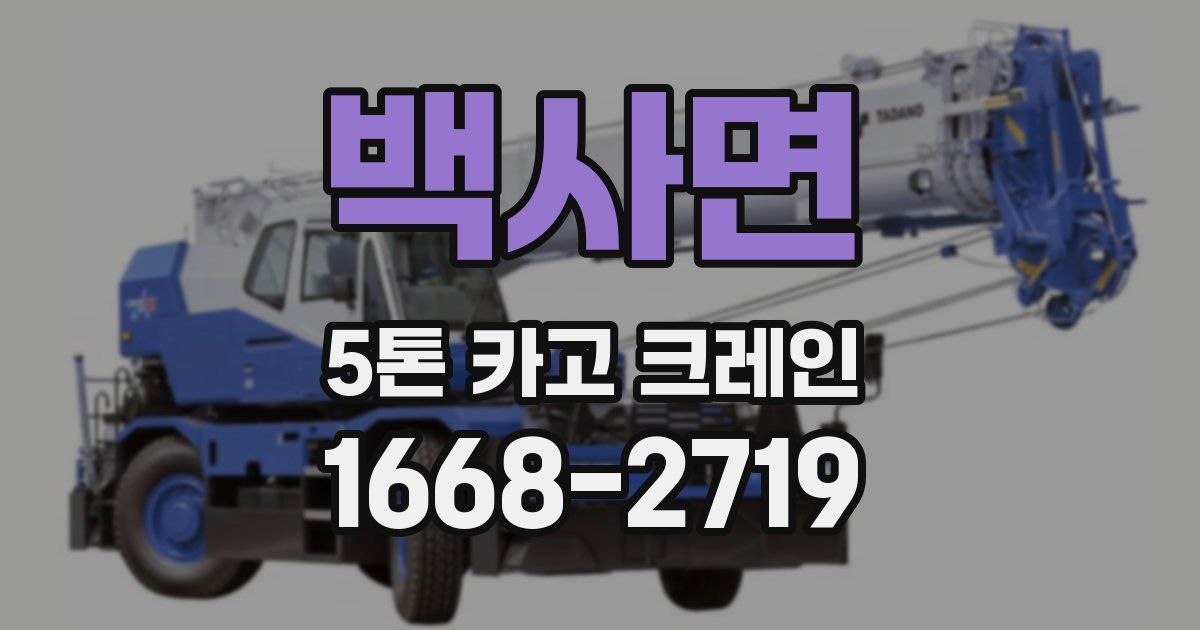 백사면 5톤 카고 크레인