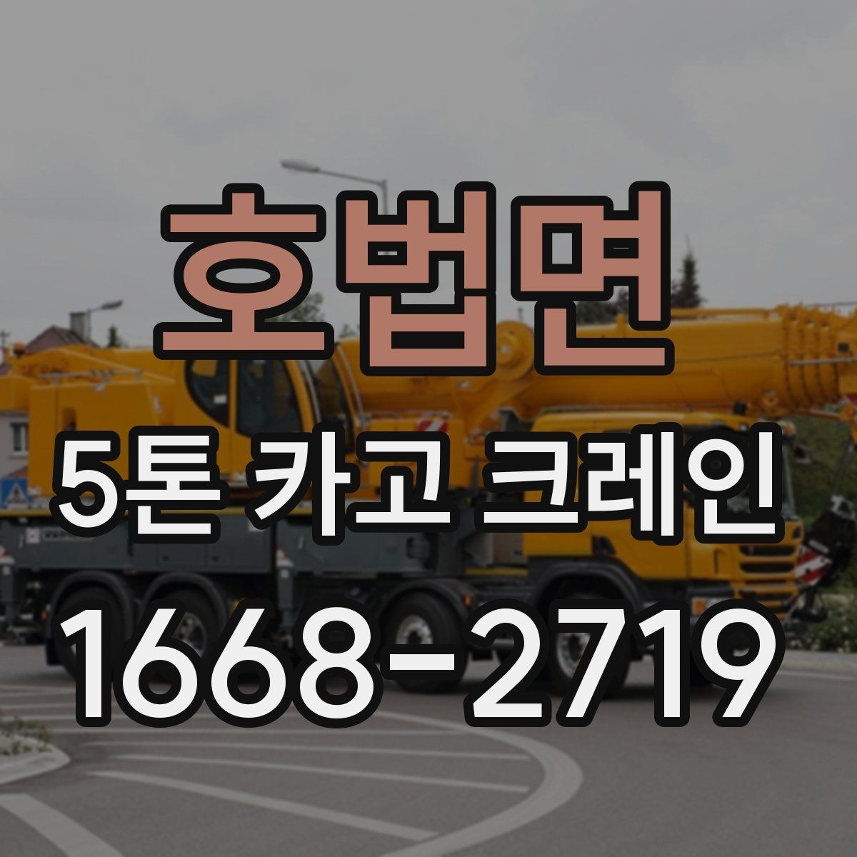 호법면 5톤 카고 크레인 자재 크기별 작업 가능 범위
