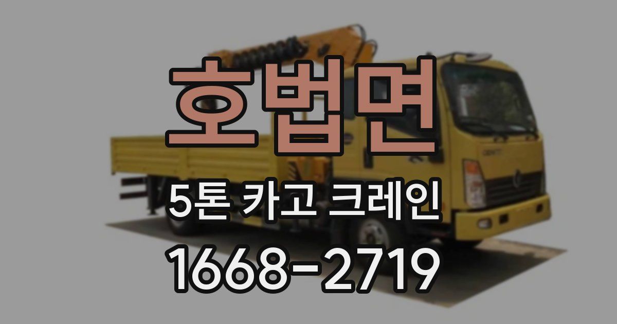 호법면 5톤 카고 크레인