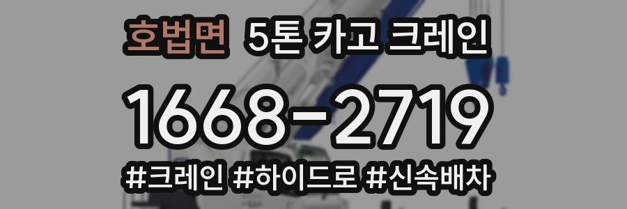 호법면 5톤 카고 크레인
