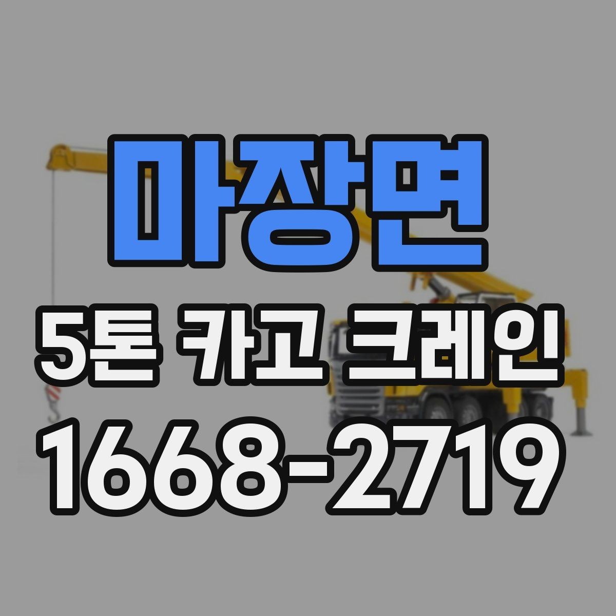 마장면 5톤 카고 크레인 적재와 인양 전 확인사항