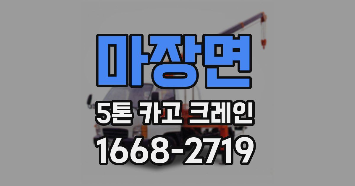 마장면 5톤 카고 크레인