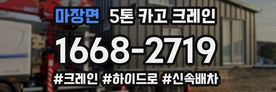 마장면 5톤 카고 크레인