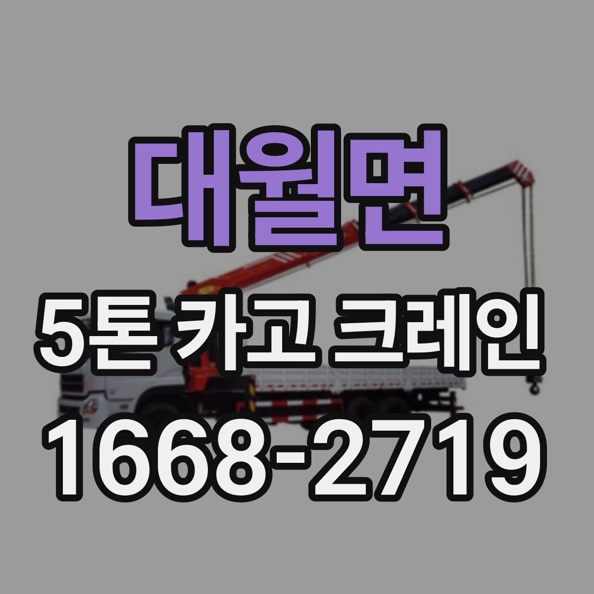 대월면 5톤 카고 크레인