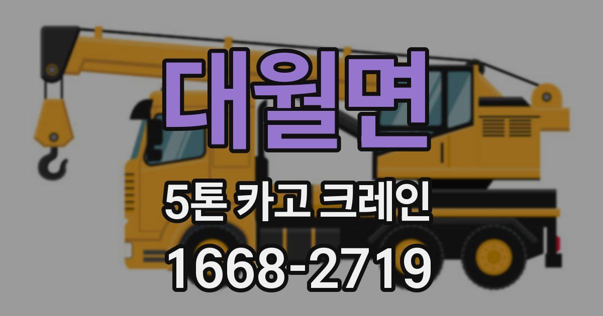 대월면 5톤 카고 크레인