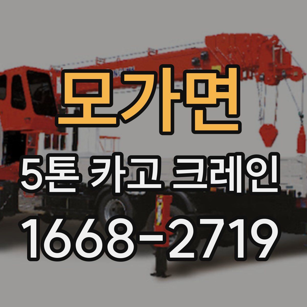 모가면 5톤 카고 크레인