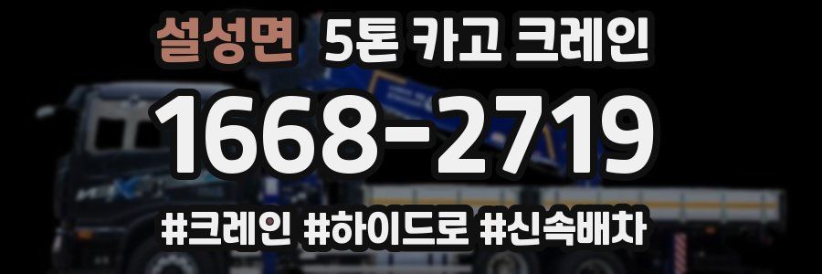 설성면 5톤 카고 크레인