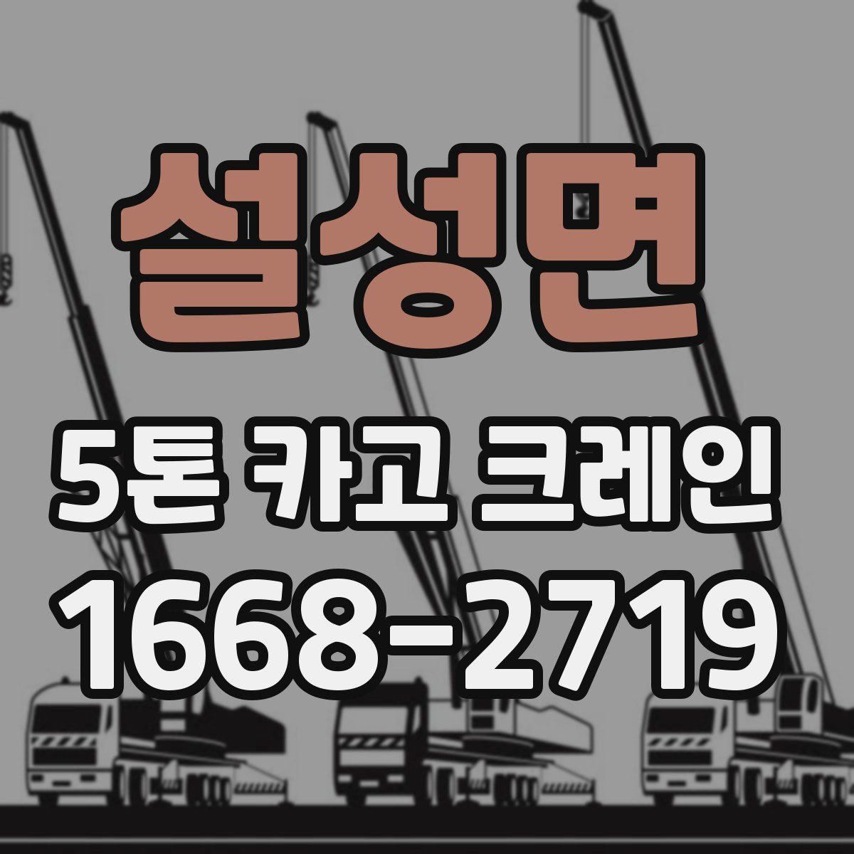 설성면 5톤 카고 크레인