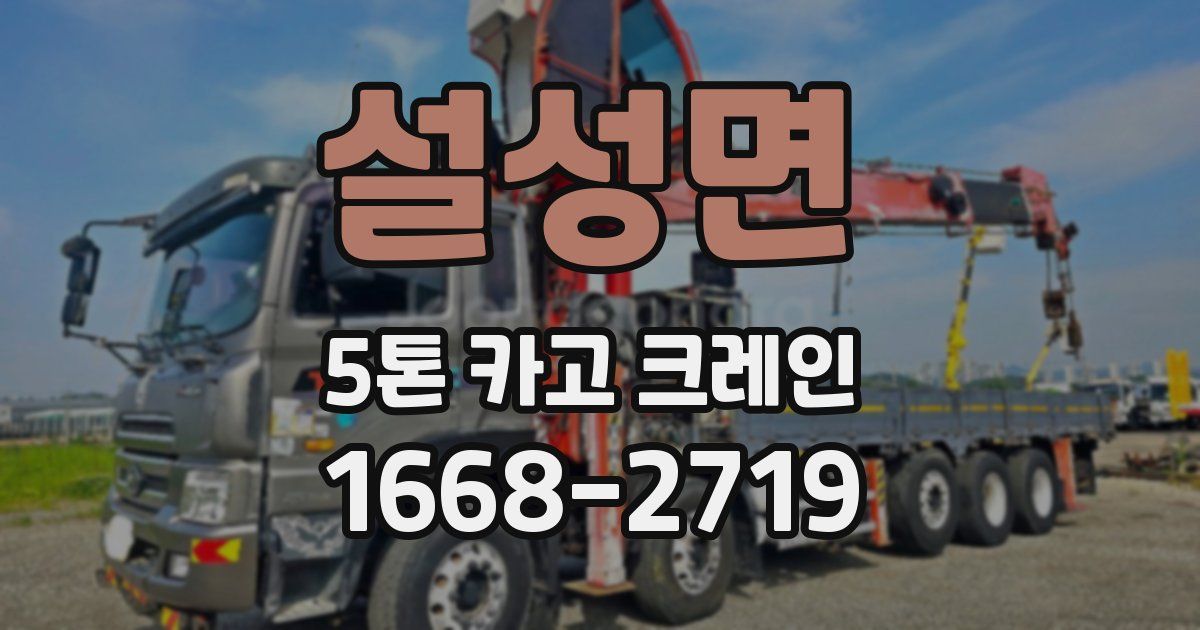 설성면 5톤 카고 크레인