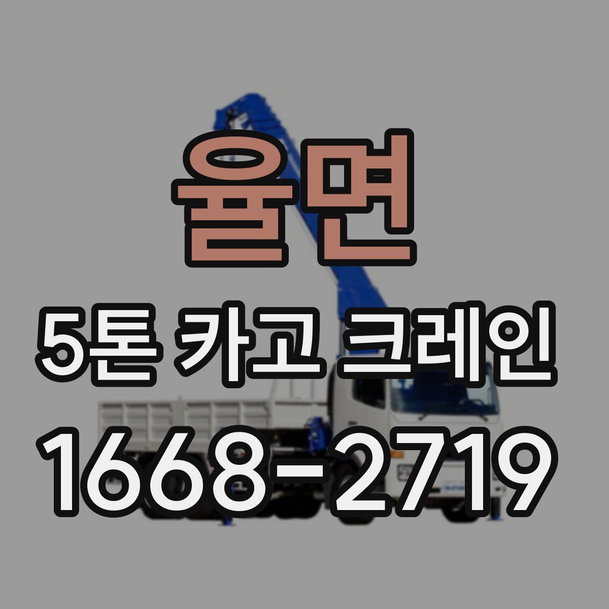 율면 5톤 카고 크레인