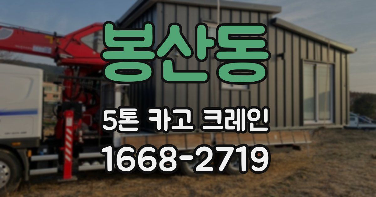 봉산동 5톤 카고 크레인