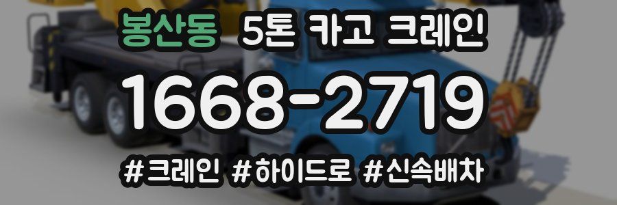 봉산동 5톤 카고 크레인
