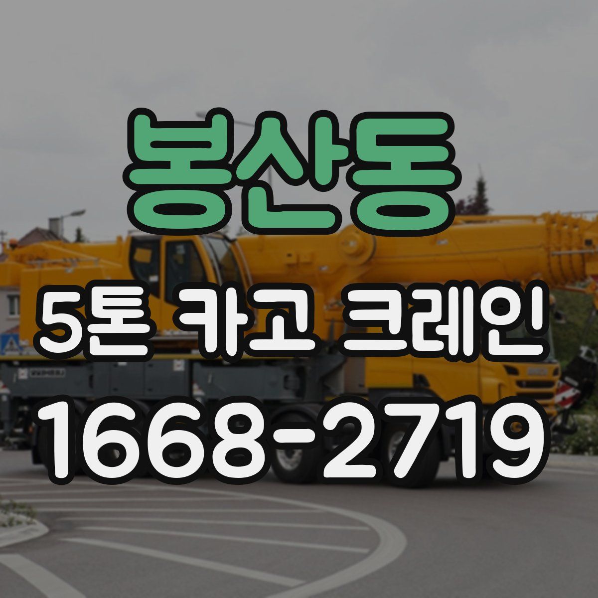봉산동 5톤 카고 크레인