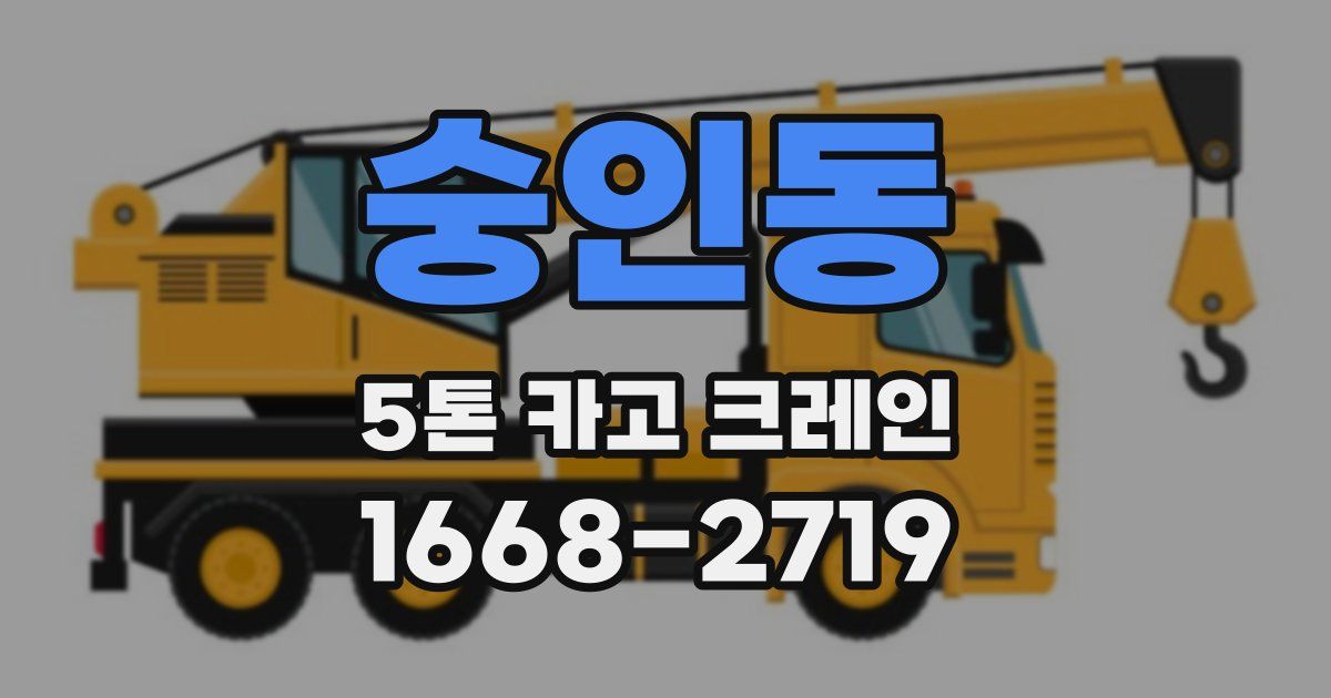 숭인동 5톤 카고 크레인
