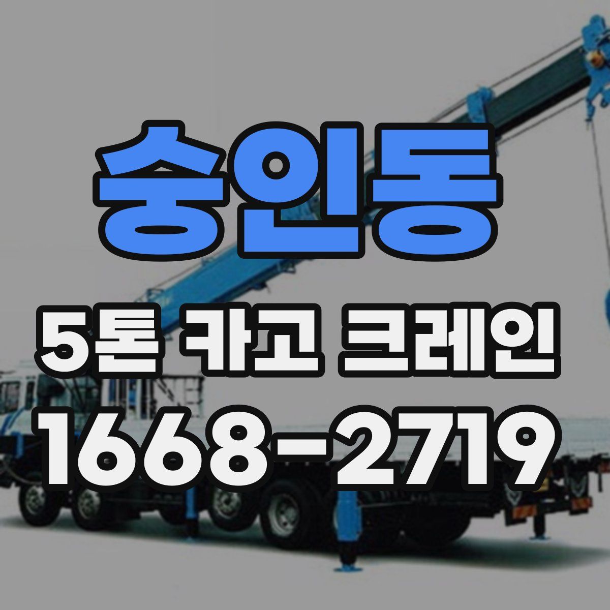 숭인동 5톤 카고 크레인