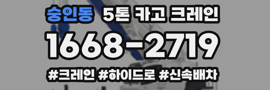 숭인동 5톤 카고 크레인