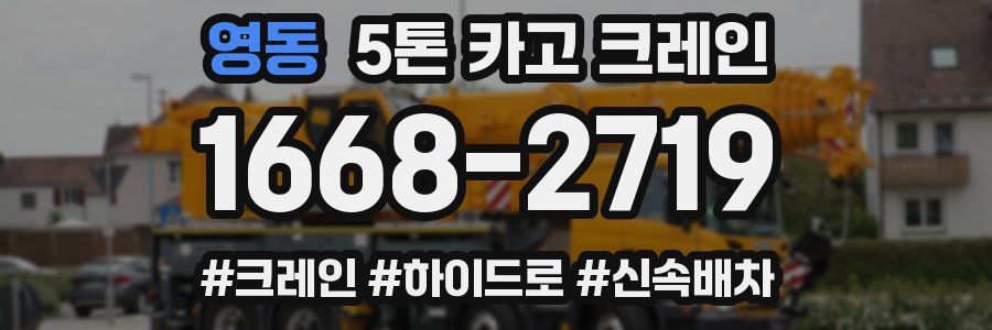 영동 5톤 카고 크레인