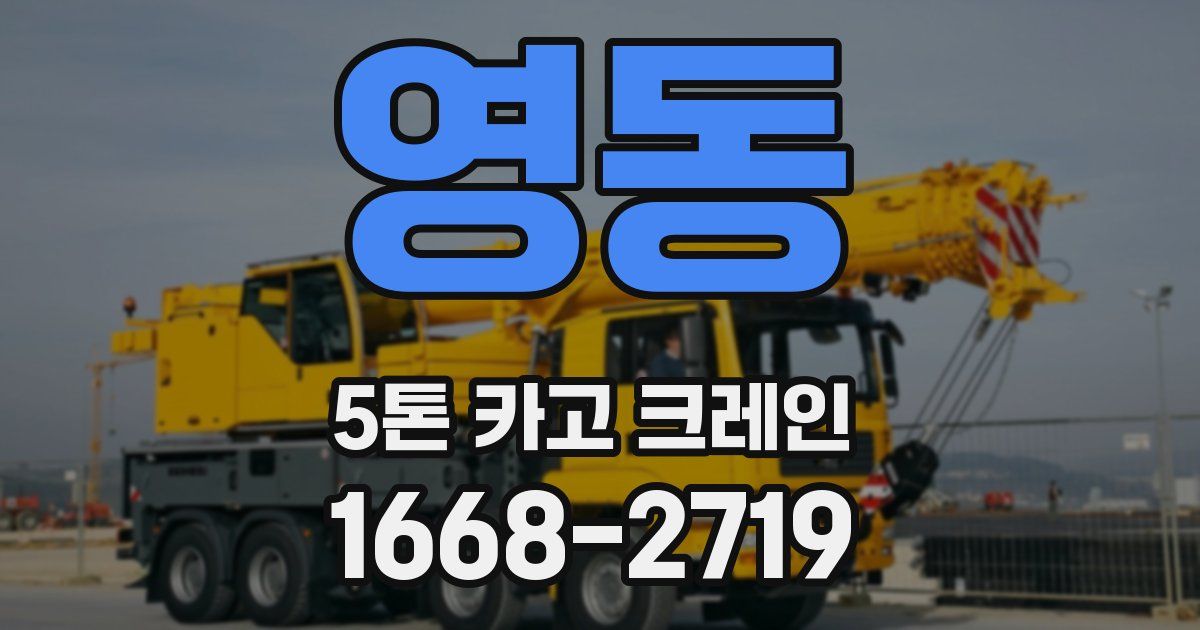 영동 5톤 카고 크레인