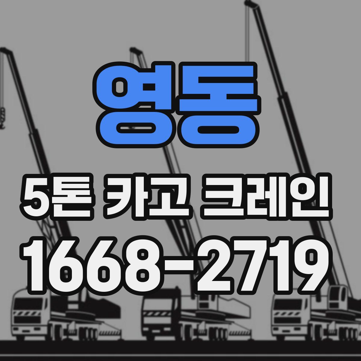 영동 5톤 카고 크레인