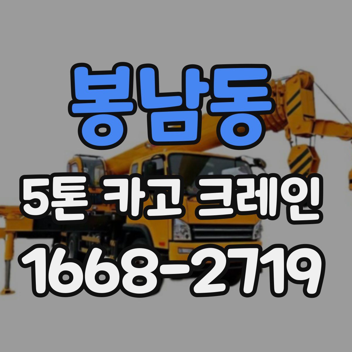 봉남동 5톤 카고 크레인