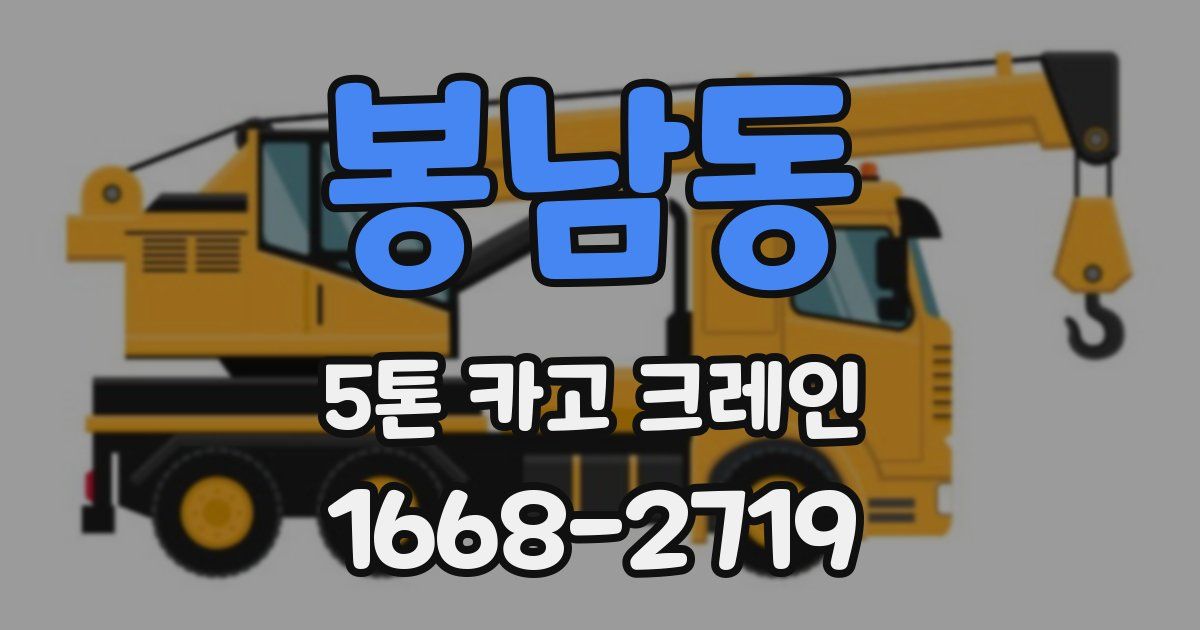봉남동 5톤 카고 크레인