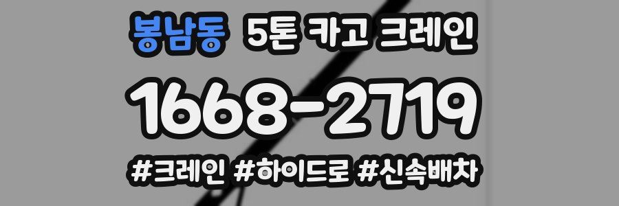 봉남동 5톤 카고 크레인