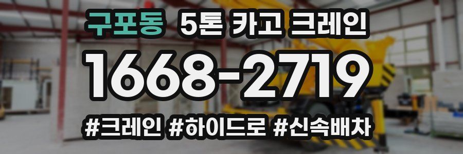 구포동 5톤 카고 크레인