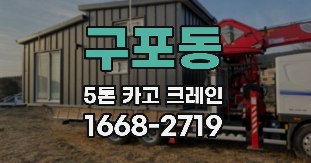 구포동 5톤 카고 크레인