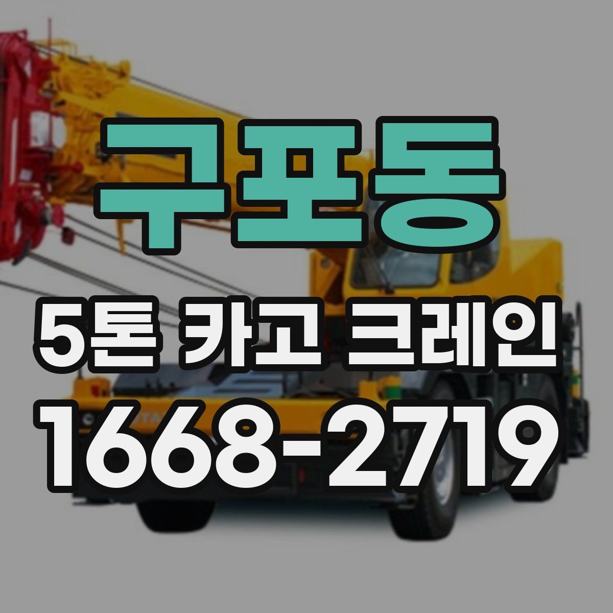 구포동 5톤 카고 크레인