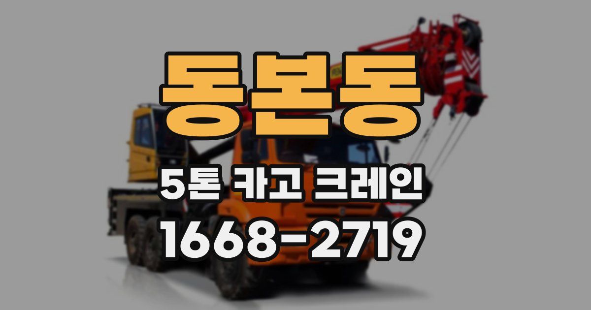 동본동 5톤 카고 크레인