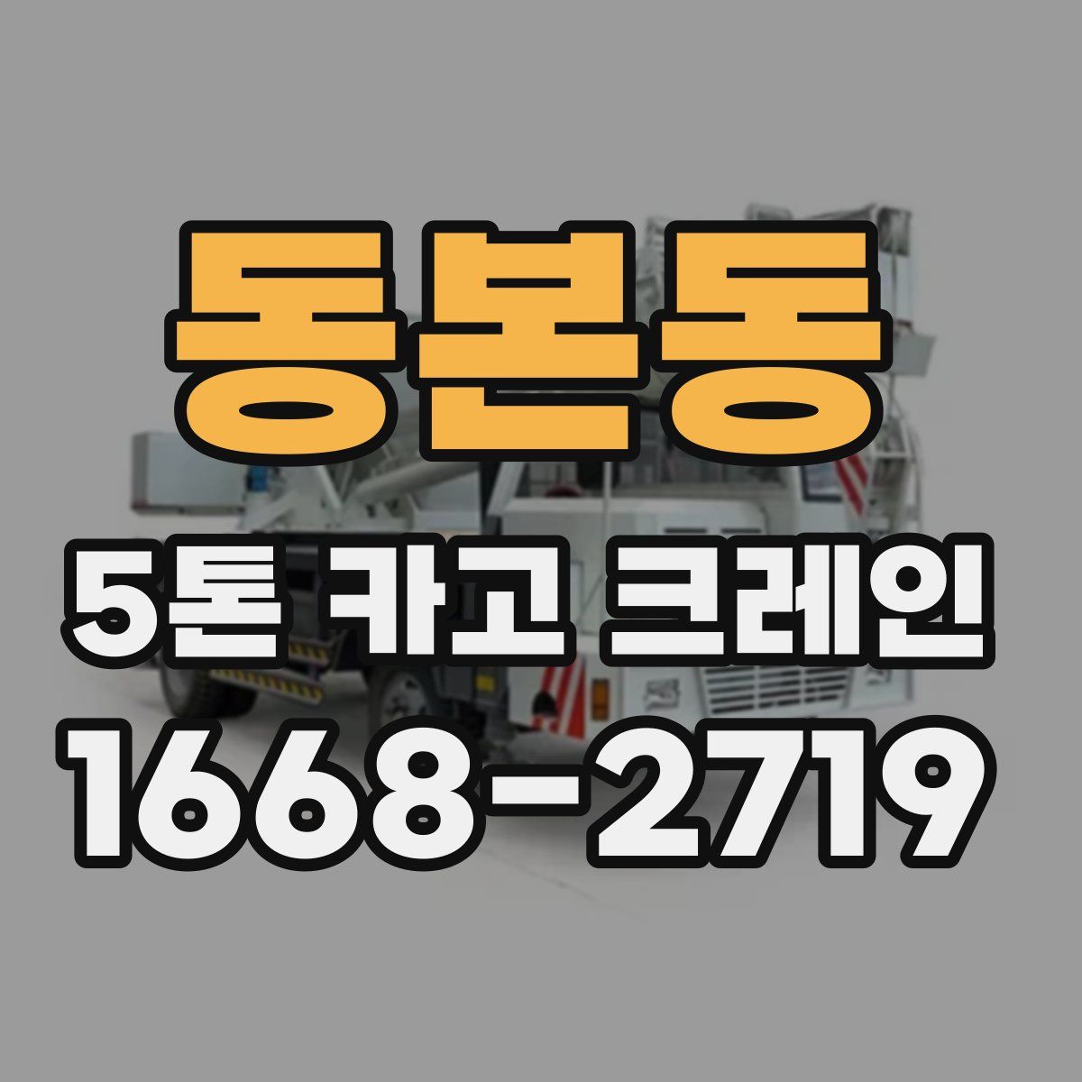 동본동 5톤 카고 크레인