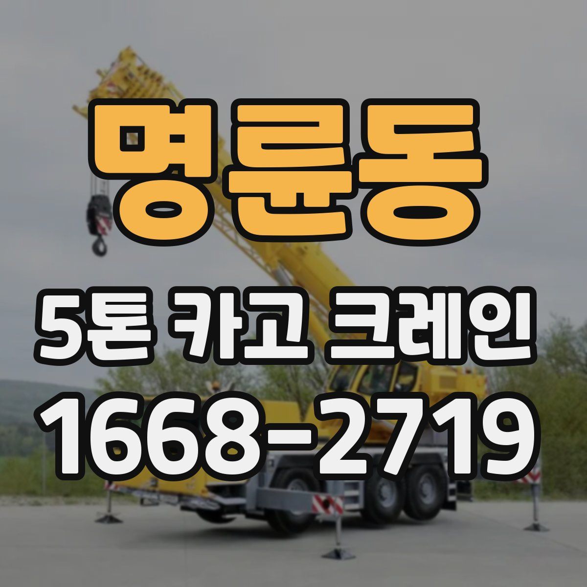 명륜동 5톤 카고 크레인