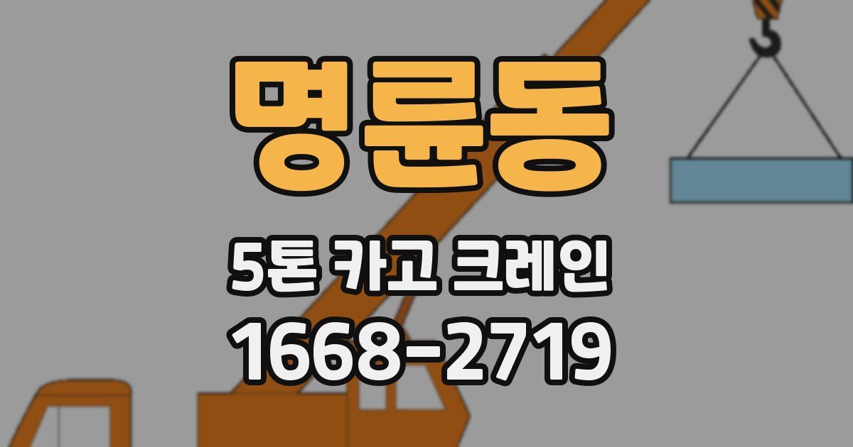 명륜동 5톤 카고 크레인