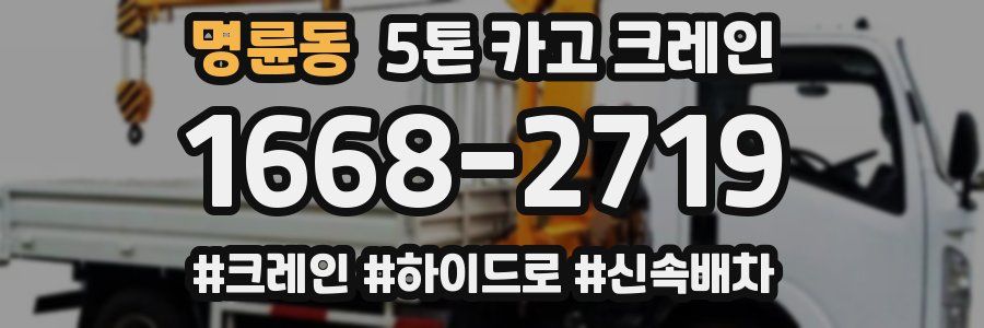명륜동 5톤 카고 크레인