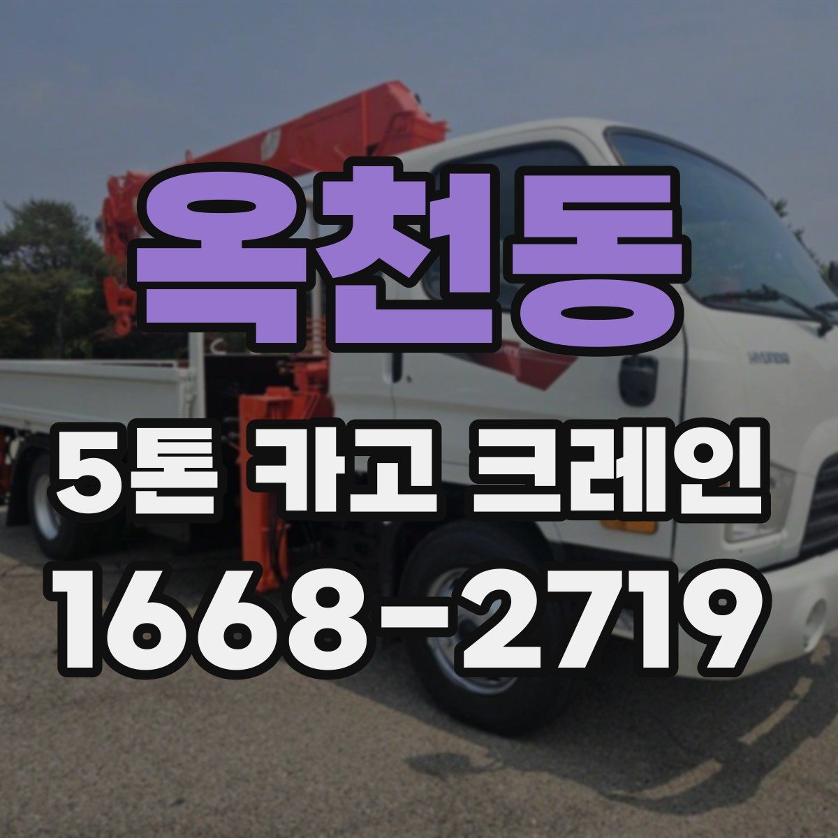 옥천동 5톤 카고 크레인