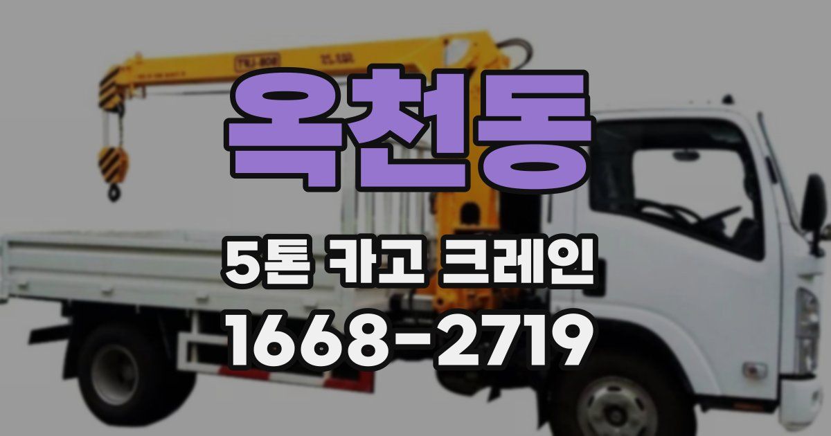 옥천동 5톤 카고 크레인