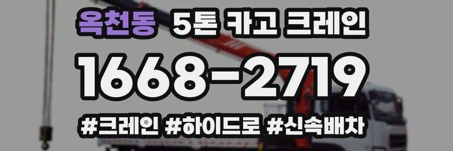 옥천동 5톤 카고 크레인