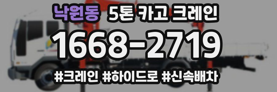 낙원동 5톤 카고 크레인