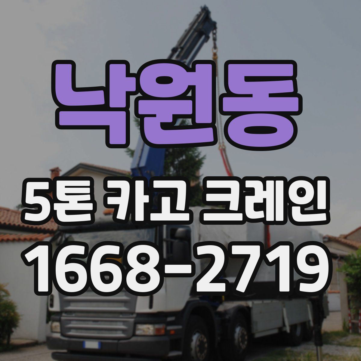 낙원동 5톤 카고 크레인