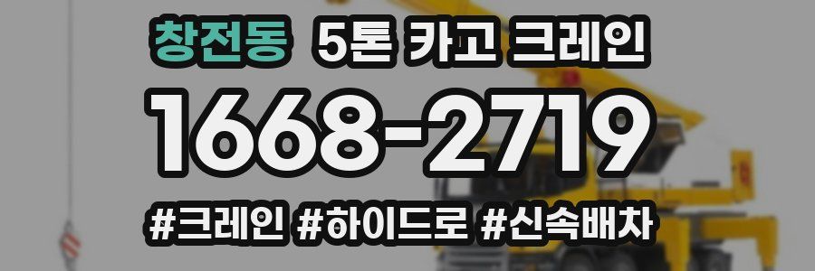 창전동 5톤 카고 크레인