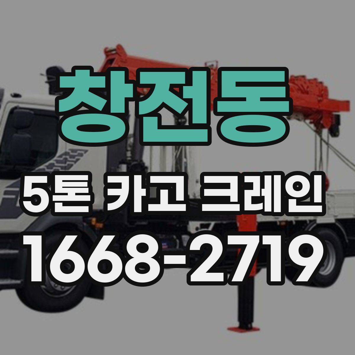창전동 5톤 카고 크레인
