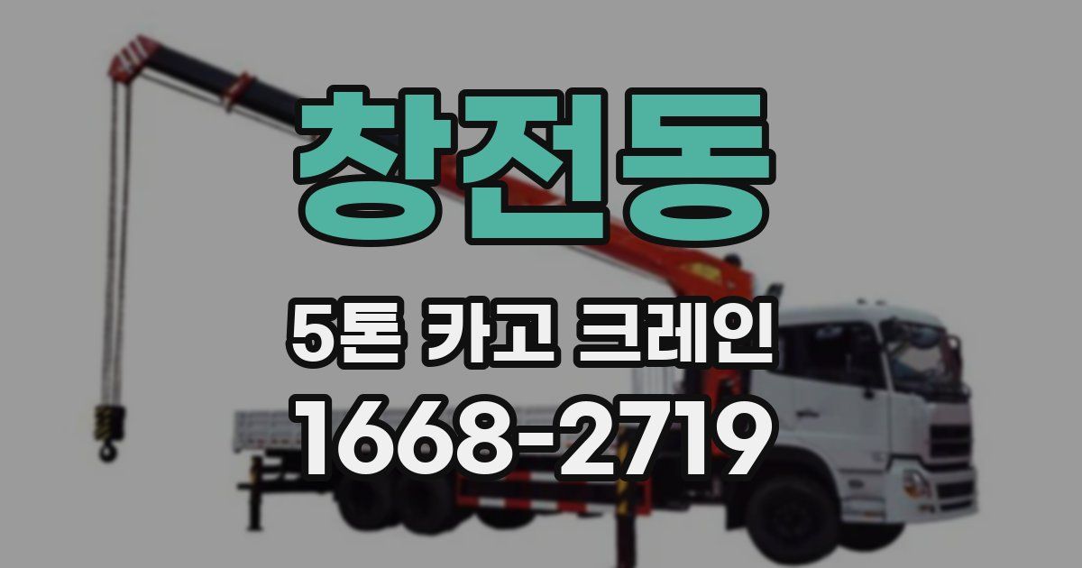 창전동 5톤 카고 크레인