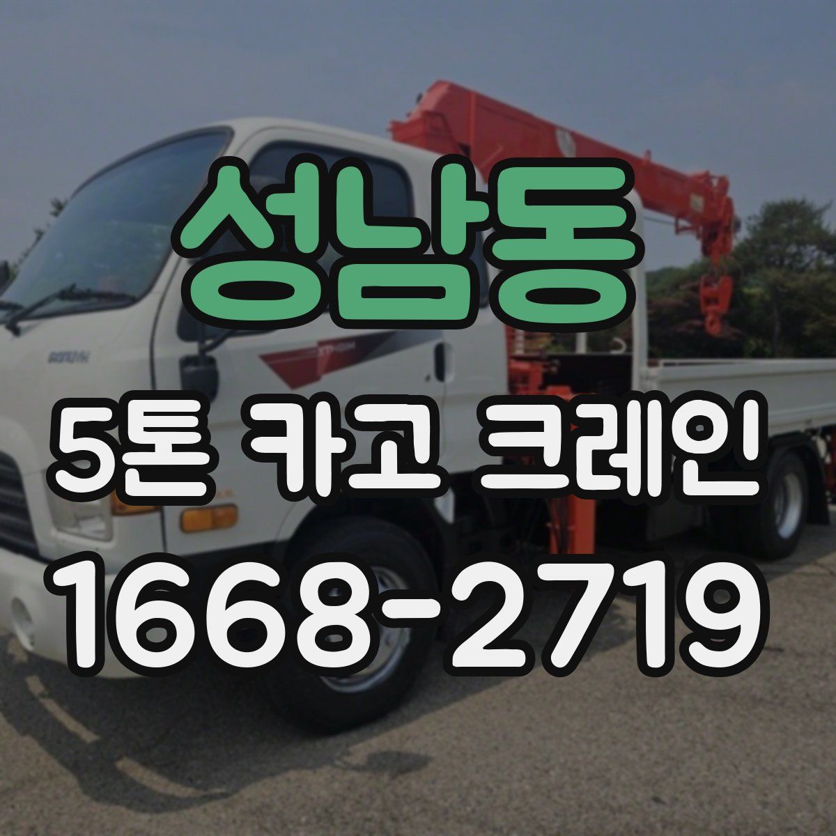 성남동 5톤 카고 크레인