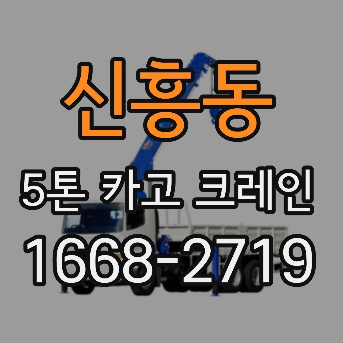 신흥동 5톤 카고 크레인 운반 장비 선택 팁